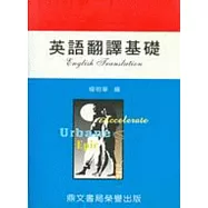 英語翻譯基礎(英005)