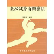 氣功健身自衛密訣(武003)
