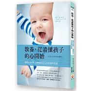 教養，從讀懂孩子的心開始：爸媽的必修課，解讀嬰幼兒行為密碼