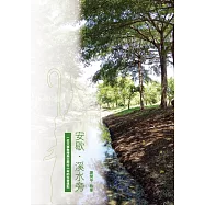 安歇.溪水旁：一位大學教授與主同行十年的生命週記