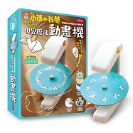 小孩的科學5：視覺魔法動畫機