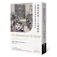 塞納河畔第二十九號座席：法蘭西學術院與法國四百年史