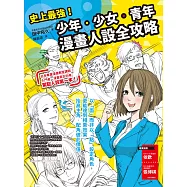 史上最強!少年‧少女‧青年漫畫人設全攻略