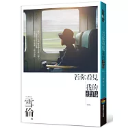 若你看見我的悲傷