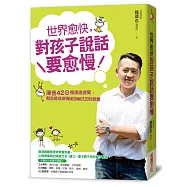 世界愈快，對孩子說話要愈慢：澤爸42個慢溝通提案，幫爸媽戒掉情緒恐嚇式的快教養(獨家簽名版)