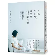 人生下半場，我想要這樣的生活：理想的大人生活提案!從今以後，活出有質感的第二人生!