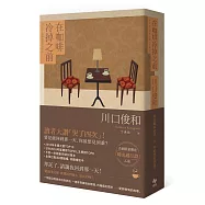 在咖啡冷掉之前【限量作者親簽版】