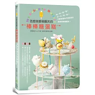 怎麼做都萌翻天的棒棒糖蛋糕：烤一烤!捏一捏!沾一沾!黏一黏!不需繁複技巧就能做出超美棒棒糖蛋糕!