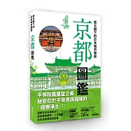 放大鏡下的日本城市慢旅 京都圖鑑：當自己的最佳導遊!日本JTB出版社深度質感旅遊書系列，好評上市