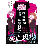 禮儀師的黑色幽默日常：難以描述的死亡現場實況!!