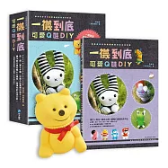 一襪到底!可愛Q娃DIY(隨書附贈「古錐熊」手作Q娃材料包)