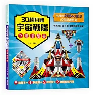 3D超合體宇宙戰隊立體摺紙書