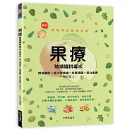 果療：玻璃罐排毒水：燃燒脂肪X低卡零負擔X排毒清腸X美白柔膚，一喝就愛上!