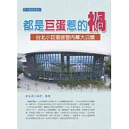 都是巨蛋惹的禍：台北小巨蛋接管內幕大公開