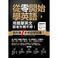 從零開始學英語，用簡單英文跟老外聊不停!(附贈：外師親錄!會話+短句MP3)