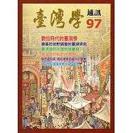 台灣學通訊第97期(2017.01)