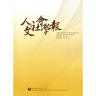 人文社會學報第13卷1期106/03