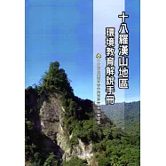十八羅漢山地區環境教育解說手冊