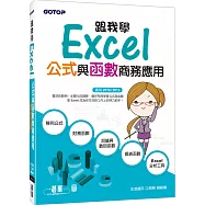 跟我學Excel公式與函數商務應用(適用2016/2013)
