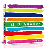 找一找，線條在哪裡?