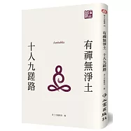 有禪無淨土：十人九蹉路