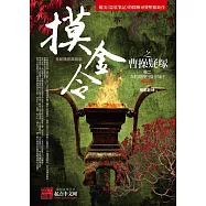 摸金令之曹操疑塚 卷二：九棺朝聖.摸金城主(完結)