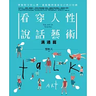 看穿人性說話藝術〈溝通篇〉