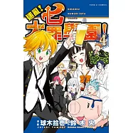 迷亂!七大罪學園! 4完