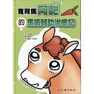 寬背馬阿肥的馬術輔助治療記(雙語繪本)