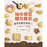 不能吃的 ~ 袖珍模型麵包雜貨：聞得到麵包香喔!不玩黏土，揉麵糰!