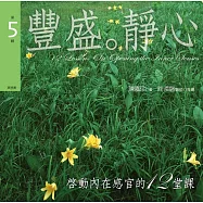 啟動內在感官的十二堂課有聲書第5輯：豐盛‧靜心(書+ 2CD)(新版)