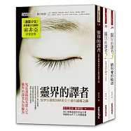 靈界的譯者套書(全3冊)
