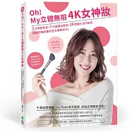 Oh!My 立體無瑕4K女神妝【Maybelline限量美肌媚眼組】
