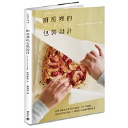 廚房裡的包裝設計：超過150 個從基本技巧延伸，可以不斷變化創新的料理包裝術+40 道可口溫馨的甜點食譜