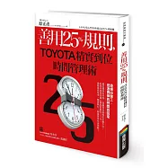 善用25%規則，TOYOTA精實到位時間管理術