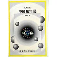 中國萬年曆(命012)