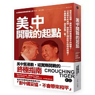 美、中開戰的起點： 既有的強權，應該如何對面崛起中的強權?川普時代的美國，應該對中國採取什麼樣的態度?中國與美國，是否終需一戰?