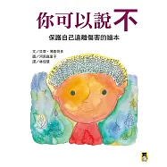 你可以說不：保護自己遠離傷害的繪本