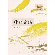 神相全編(命033)