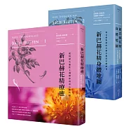 新巴赫花精全書2冊套書：新巴赫花精療癒+新巴赫花精身體地圖(二版)