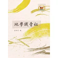 地學鐵骨秘(命051)