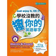 學校沒教的趣你的英語單字(附MP3)