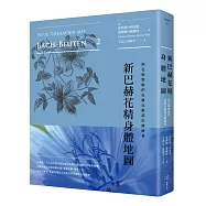 新巴赫花精身體地圖：與花精對應的皮膚反應部位療癒書(二版)