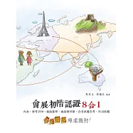會展初階認證8合1(二版)