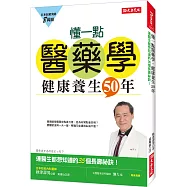 懂一點醫藥學，健康養生50年：連醫生都想知道的35個長壽秘訣!