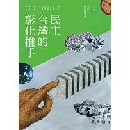 民主台灣的彰化推手