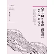 《古今圖書集成.經籍典》徵引文獻考論