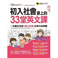 初入社會要上的33堂英文課(附1MP3)