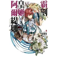 霸劍皇姬阿爾媞娜(06)