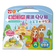 會站立的魔法QQ貼/立體場景遊戲書：小王子與小公主(內附立體場景+39張魔法QQ貼)